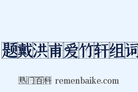 题戴洪甫爱竹轩组词是什么意思的图片